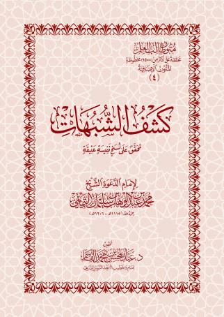 غلاف كتاب كشف الشبهات